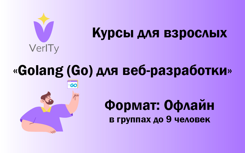 Курс: Golang (Go) для веб-разработки