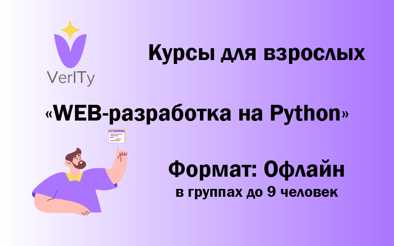 Курс: Разработка сайтов и веб-приложений (WEB)