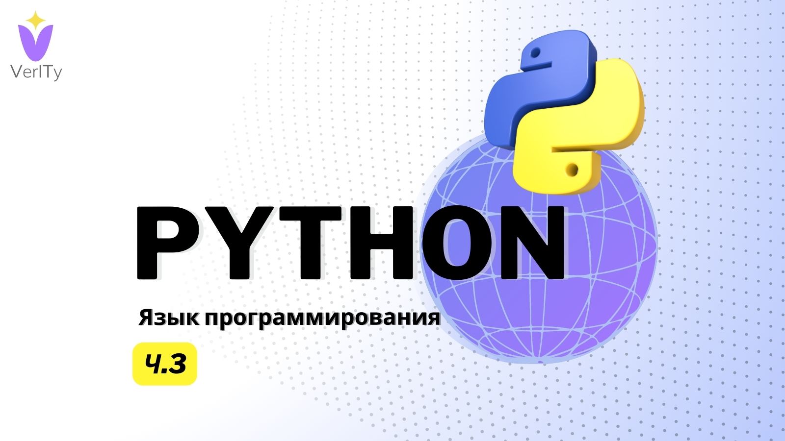 Язык программирования Python. Часть 3. Что за рептилия такая?