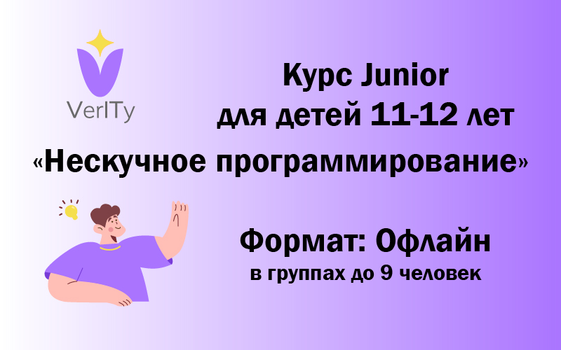 Курс Junior. Нескучное программирование (для детей 11-12 лет)
