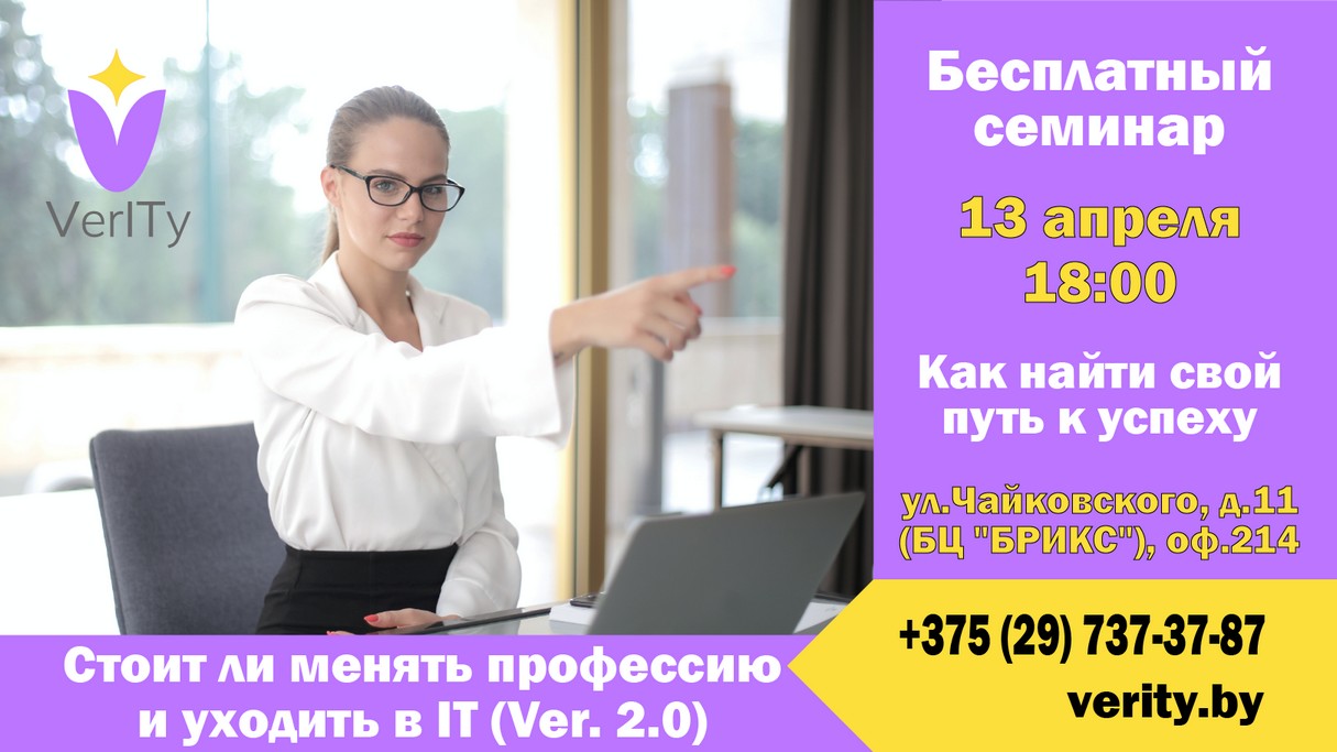 Бесплатный семинар: «Стоит ли менять профессию и уходить в IT (Ver. 2.0)»