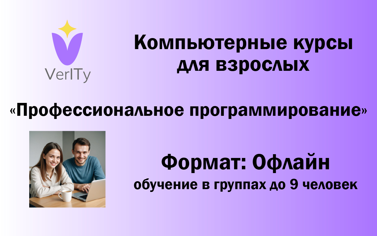 Компьютерные курсы. Профессиональное программирование для взрослых.