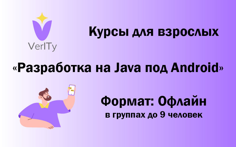 Курс: Разработка на Java под Android
