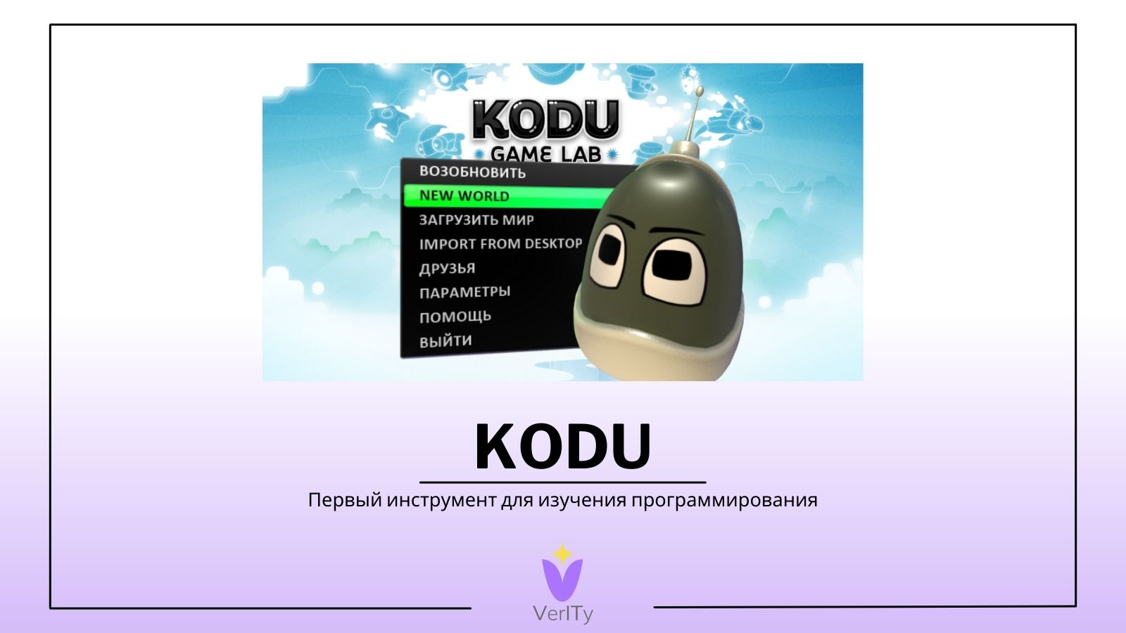 KODU - первый инструмент для изучения программирования