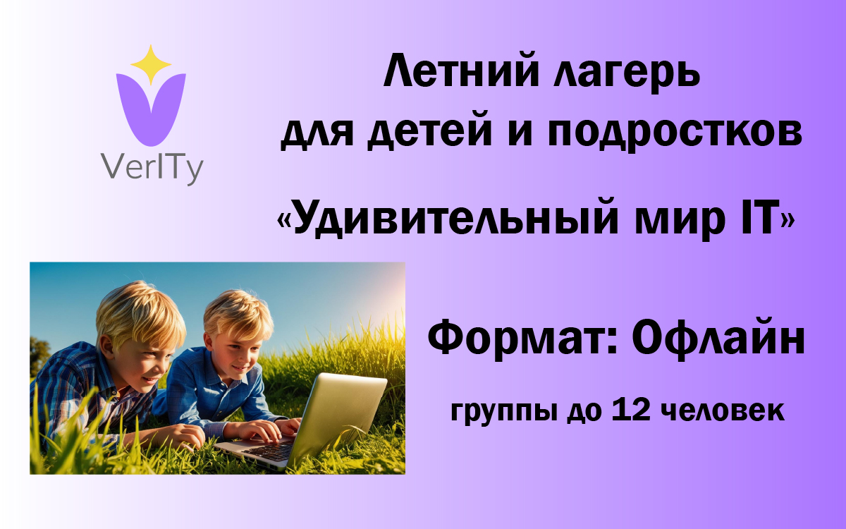 Летний IT-лагерь 2025 для детей 9-14 лет