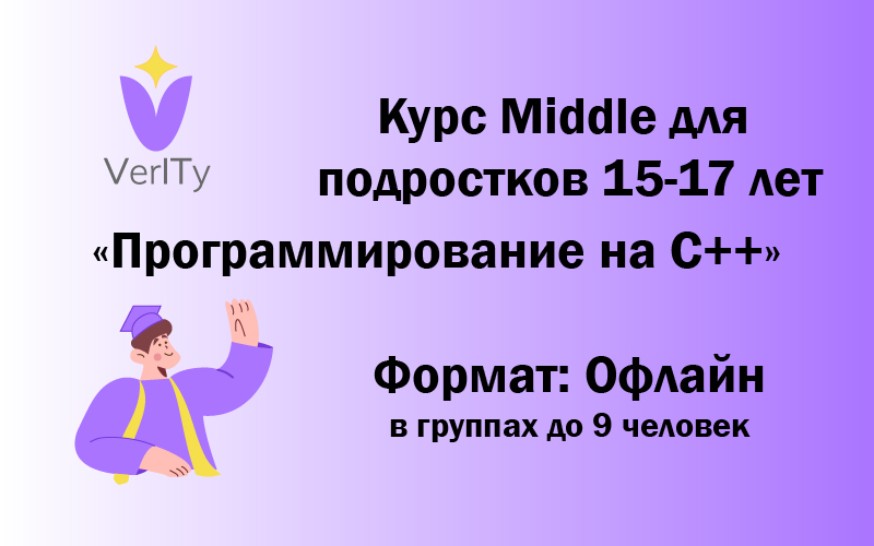 Курс Middle. Программирование на C++ для подростков 15-17 лет