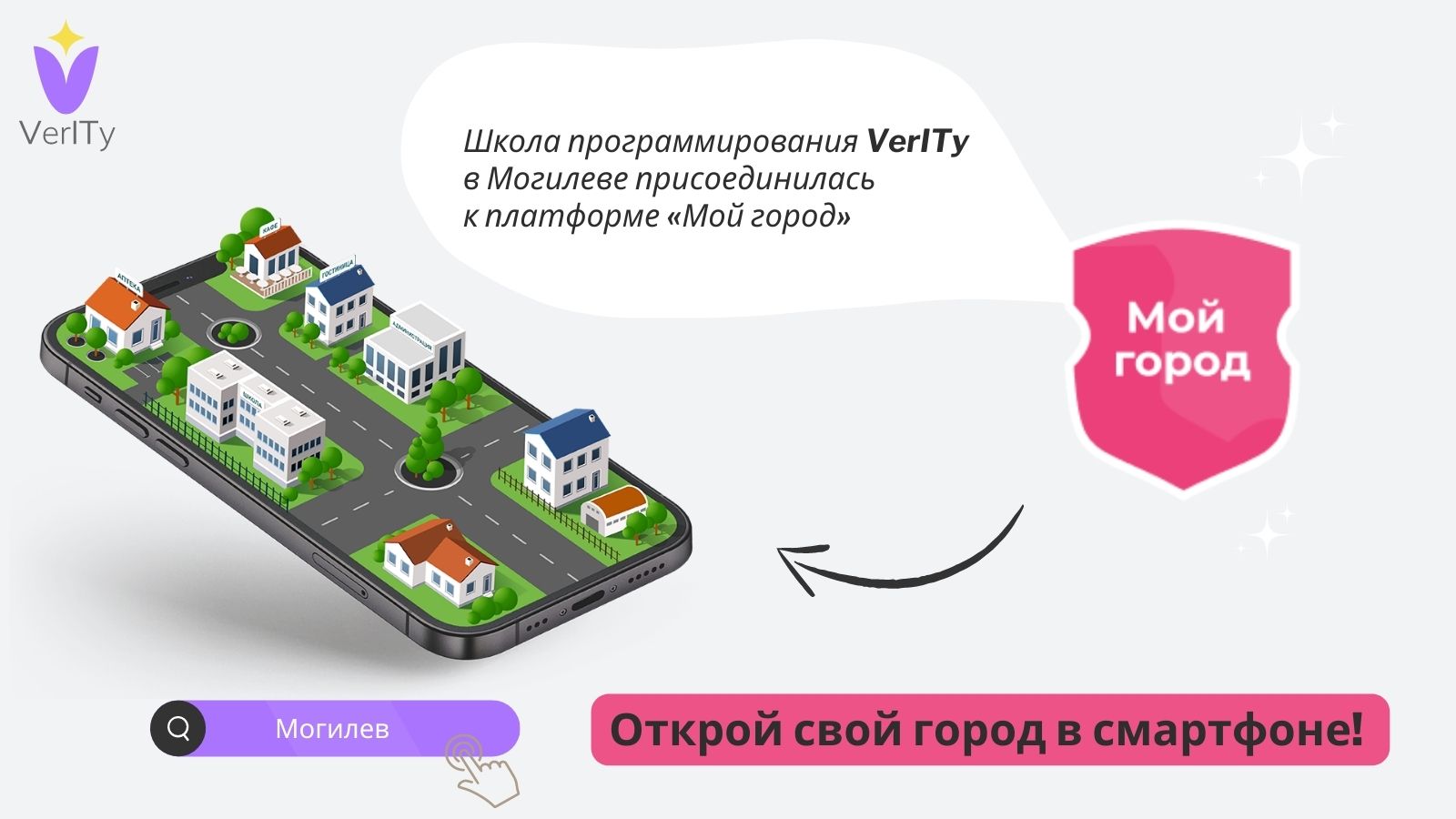 Школа программирования VerITy присоединилась к платформе «Мой город»