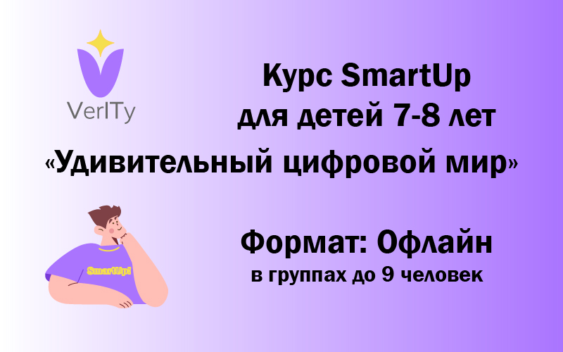 Курс SmartUp. Для детей 7-8 лет
