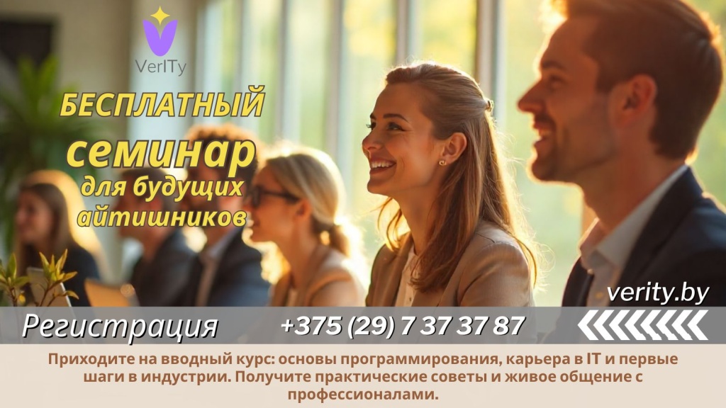 Бесплатный семинар для будущих айтишников! Бесплатный-семинар-для-будущих-айтишников!