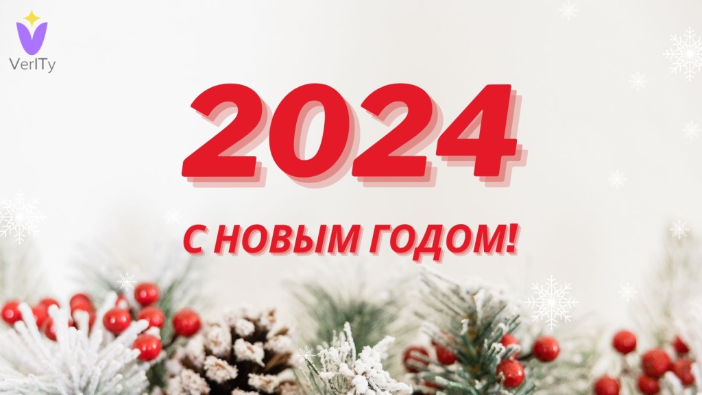 С-Новым-2024-Годом!