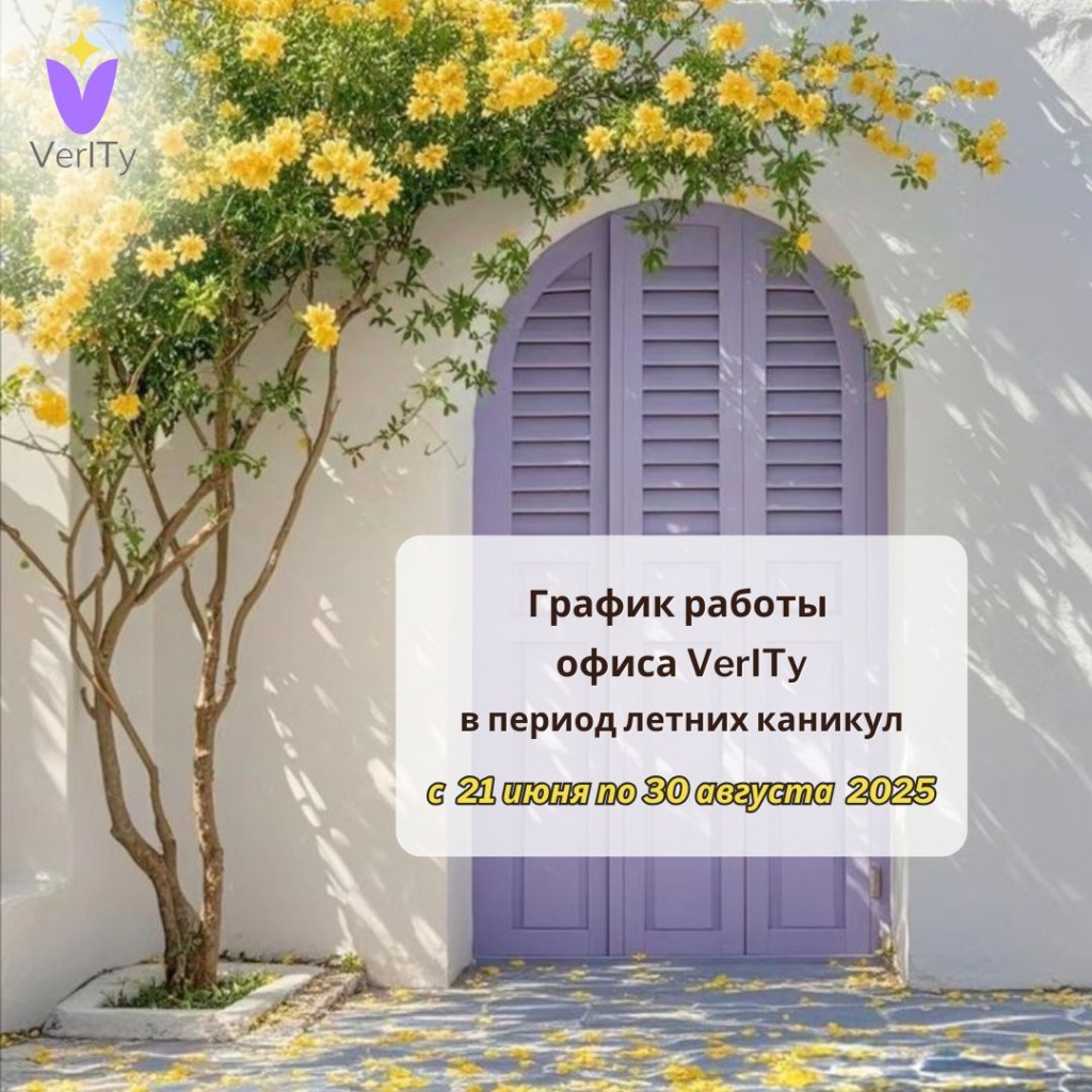 График-работы-офиса-VerITy-в-летний-период