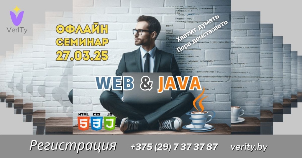 Бесплатный-офлайн-семинар-WEB-и-JAVA